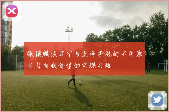 张镇麟谈辽宁与上海夺冠的不同意义与自我价值的实现之路