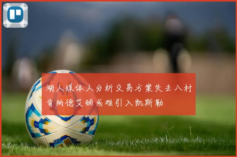 湖人媒体人分析交易方案失去八村肯纳德艾顿或难引入凯斯勒