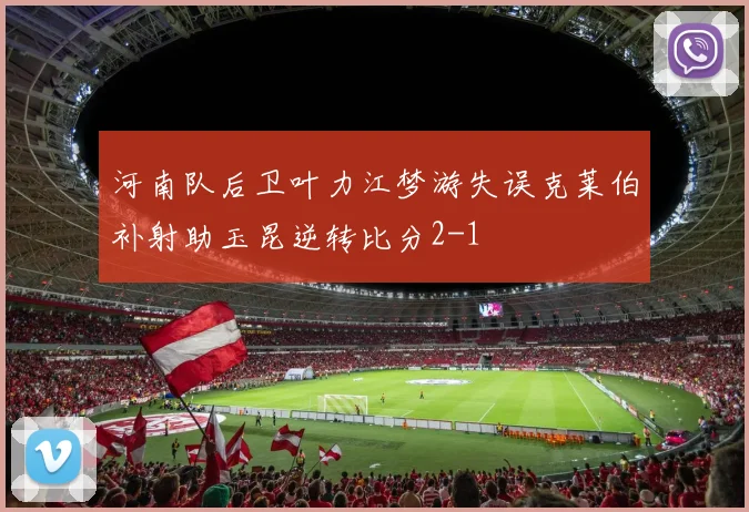河南队后卫叶力江梦游失误克莱伯补射助玉昆逆转比分2-1