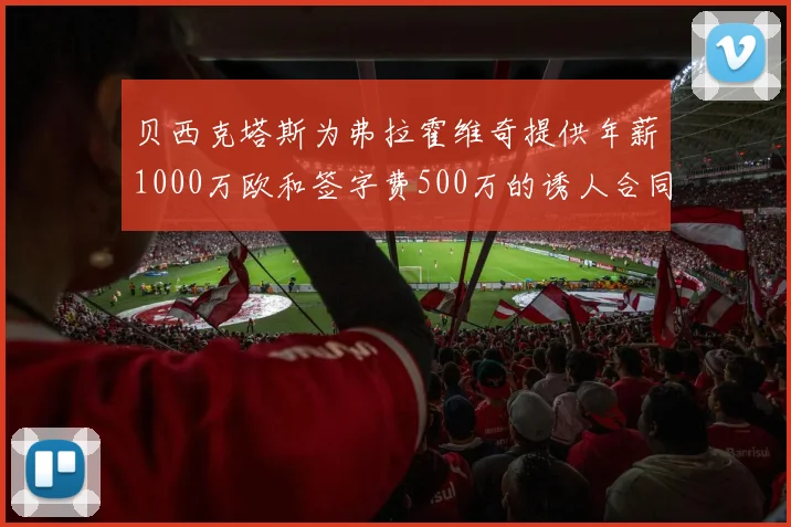 贝西克塔斯为弗拉霍维奇提供年薪1000万欧和签字费500万的诱人合同
