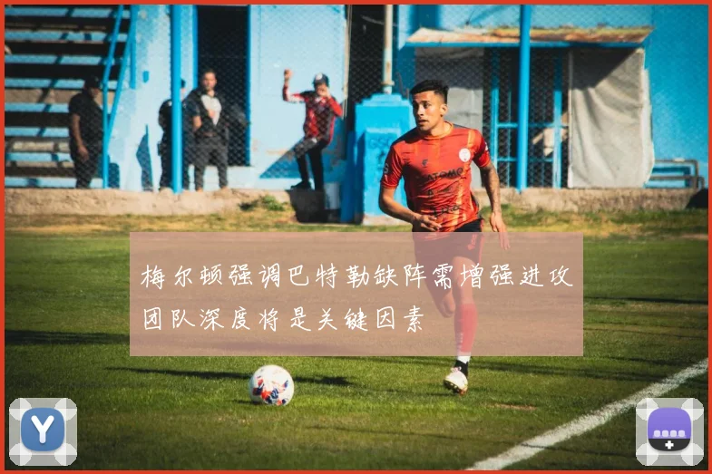梅尔顿强调巴特勒缺阵需增强进攻团队深度将是关键因素