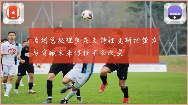 马刺总经理坚定支持福克斯的努力与贡献未来信任不会改变